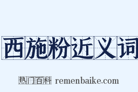 西施粉近义词是什么意思的图片